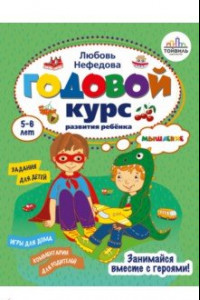 Книга Годовой курс развития мышления у ребенка. 5-6 лет