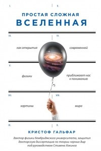 Книга Простая сложная Вселенная