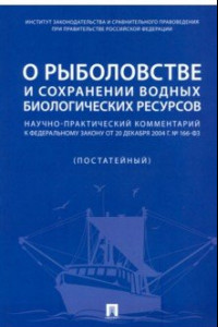 Книга О рыболовстве и сохранении водных биологических ресурсов. Научно-практический комментарий к ФЗ