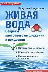 Книга Живая вода. Секреты клеточного омоложения и похудения