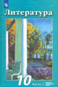 Книга Литература. 10 класс. Учебник. Базовый и углубленный уровень. В 2-х частях. ФП