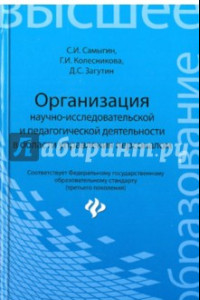 Книга Организация научно-исследовательской и педагогической деятельности в области управления персоналом