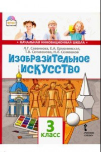 Книга Изобразительное искусство. 3 класс. Учебник. ФГОС