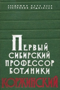 Книга Первый сибирский профессор ботаники Коржинский: к 100-летию со дня рождения