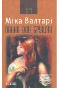 Книга Панна ван Бруклін