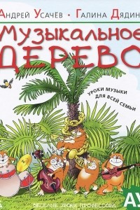 Книга Музыкальное дерево. Уроки музыки для всей семьи