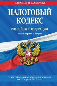 Книга Налоговый кодекс Российской Федерации. Части первая и вторая. Текст с изменениями и дополнениями на 20 апреля 2013 года