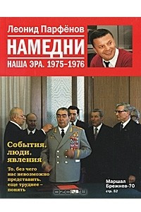 Книга Намедни. Наша эра. 1975-1976