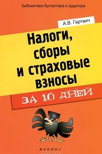 Книга Налоги, сборы и страховые взносы за 10 дней