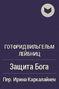 Книга Защита Бога