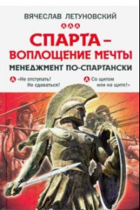 Книга Спарта - воплощение мечты. Менеджмент по-спартански