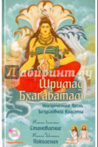 Книга Шримад Бхагаватам. Книга 8. Становление. Книга 9. Поколения (+CDmp3)