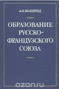 Книга Образование русско-французского союза