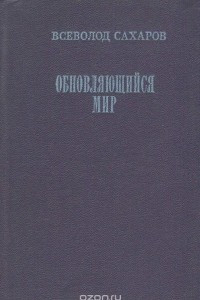 Книга Обновляющийся мир: Заметки о текущей литературе