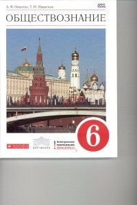 Книга Обществознание. 6 кл. Учебник. ВЕРТИКАЛЬ