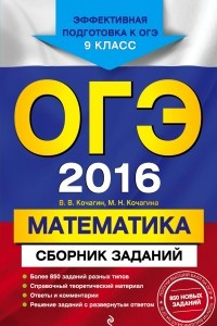 Книга ОГЭ-2016. Математика : Сборник заданий : 9 класс