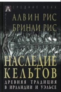 Книга Наследие кельтов. Древние традиции в Ирландии и Уэльсе