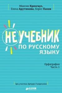 Книга Неучебник по русскому языку. Орфография. Часть 1