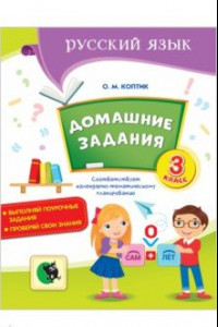 Книга Русский язык. 3 класс. Домашние задания