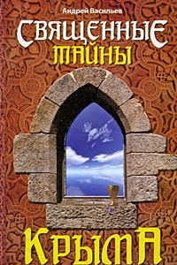 Книга Священные тайны Крыма