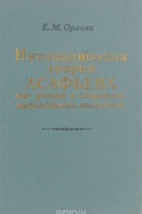 Книга Интонационная теория Асафьева как учение о специфике музыкального мышления