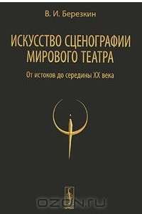 Книга Искусство сценографии мирового театра. Том 1. От истоков до середины XX века