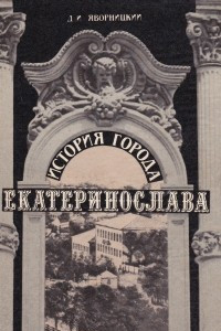 Книга История города Екатеринослава