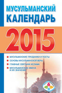 Книга Мусульманский календарь на 2015 год