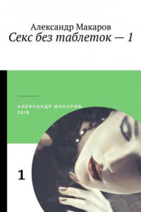 Книга Секс без таблеток – 1