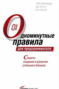 Книга Одноминутные правила для предпринимателя. Секреты создания и развития успешного бизнеса