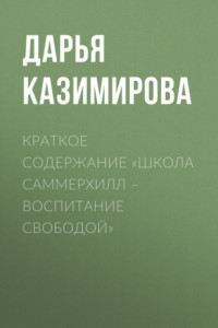 Книга Краткое содержание «Школа Саммерхилл – воспитание свободой»