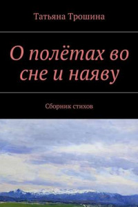 Книга О полётах во сне и наяву. Сборник стихов