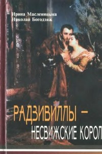 Книга Радзивиллы - несвижские короли