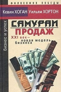 Книга Самураи продаж: XXI век - новая модель бизнеса