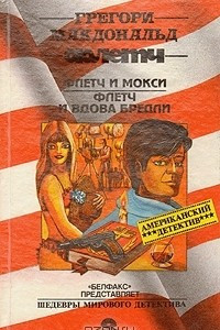 Книга Флетч и Мокси. Флетч и вдова Бредли