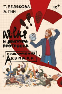 Книга Ле-еня и двигатель прогресса