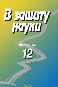 Книга В защиту науки. Бюллетень №12