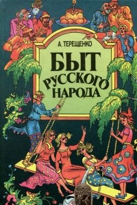 Книга Быт русского народа. Части 6, 7