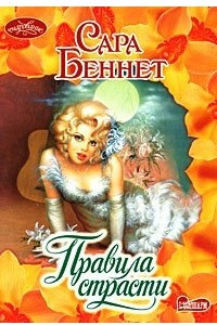 Книга Правила страсти