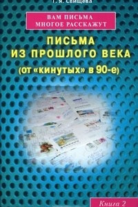 Книга Вам письма многое расскажут. Письма из прошлого века (от «кинутых» в 90-е). Книга 2