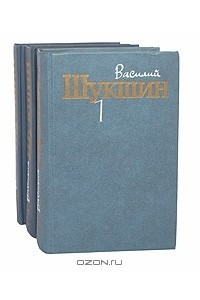 Книга Василий Шукшин. Собрание сочинений в 3 томах