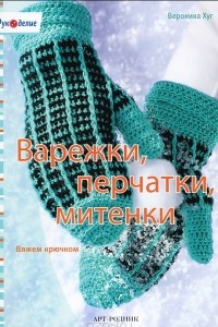 Книга Варежки, перчатки, митенки. Вязание крючком