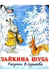 Книга Зайкина шуба