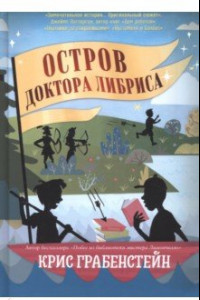 Книга Остров доктора Либриса