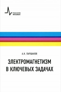 Книга Электромагнетизм в ключевых задачах. Учебное пособие