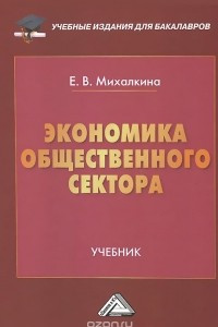 Книга Экономика общественного сектора. Учебник