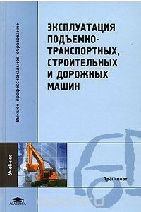 Книга Эксплуатация подъемно-транспортных, строительных и дорожных машин