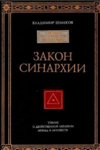 Книга Закон синархии и учение о двойственной иерархии монад и множеств