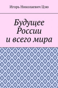 Книга Будущее России и всего мира