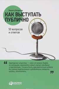 Книга Как выступать публично. 50 вопросов и ответов